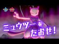 【公式】『ポケットモンスター ソード・シールド』NEWS #08 ミュウツーをたおせ篇