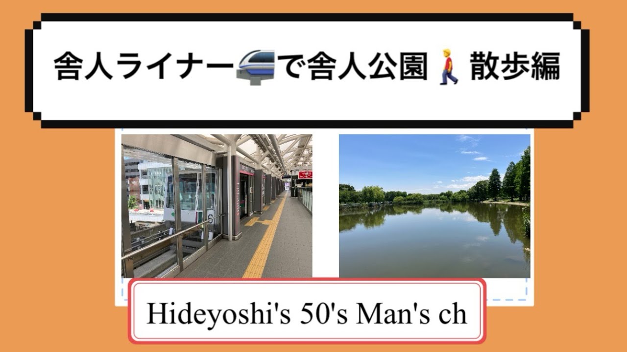 （14）舎人ライナー🚝で舎人公園🚶‍♂️散歩編