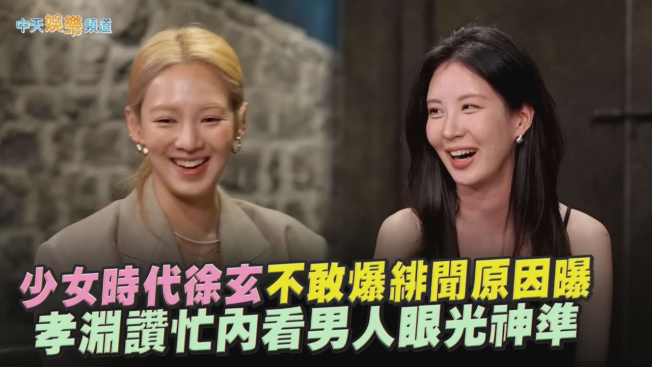 【撩星聞】少女時代徐玄不敢爆緋聞原因曝 孝淵讚忙內看男人眼光神準