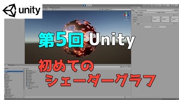 【第5回】Unity ゲームエフェクト ：初めてのシェーダーグラフ【ネクストんCG】