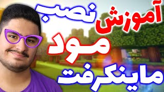 🔥آموزش نصب مود در ماینکرفت 🌲