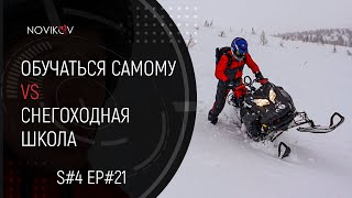 Обучаться самому VS снегоходная школа? S#04/EP#22