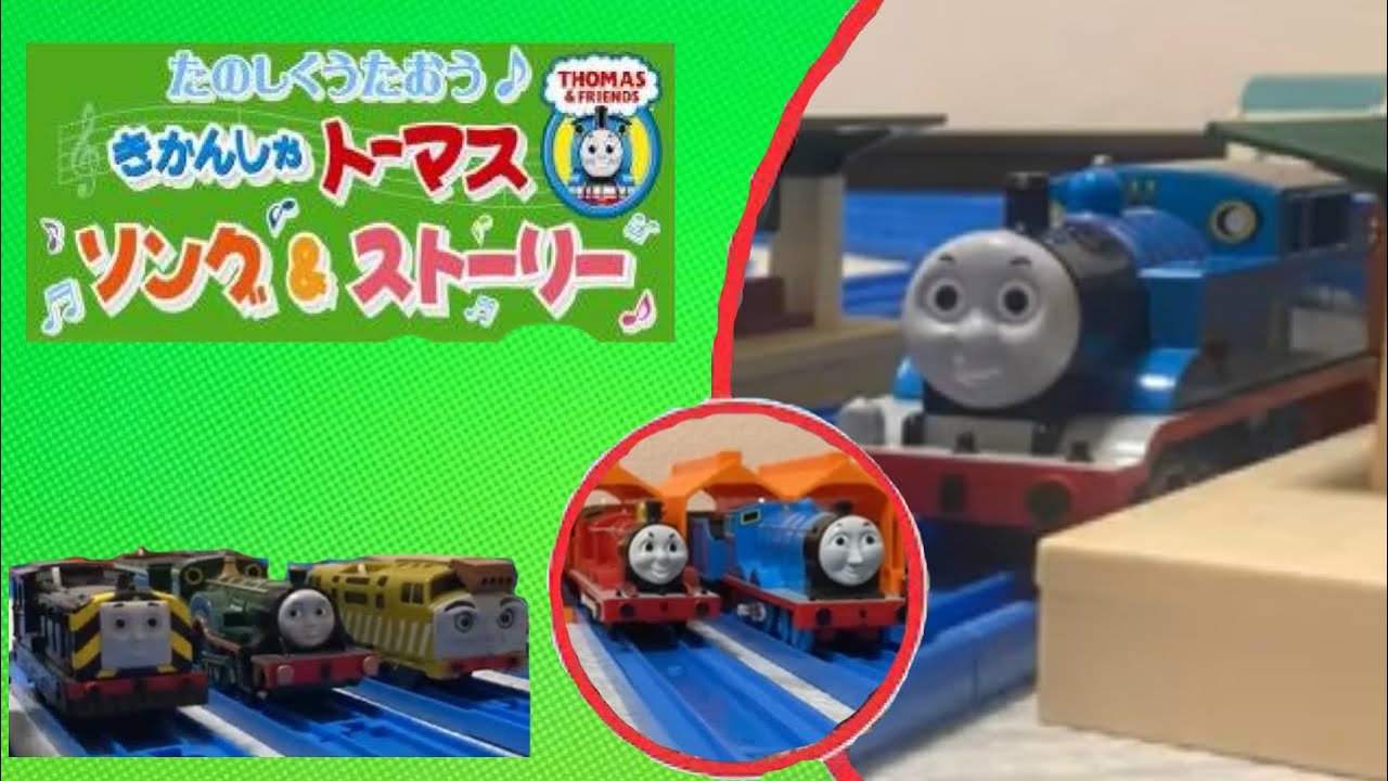 プラレール たのしくうたおう♪きかんしゃトーマス ソング＆ストーリー