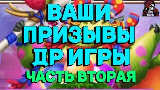 ВАШИ ПРИЗЫВЫ ДР ИГРЫ ЧАСТЬ 2 //ПРИЗЫВЫ// ИМПЕРИЯ ПАЗЛОВ// Empires and puzzles #empiresandpuzzles