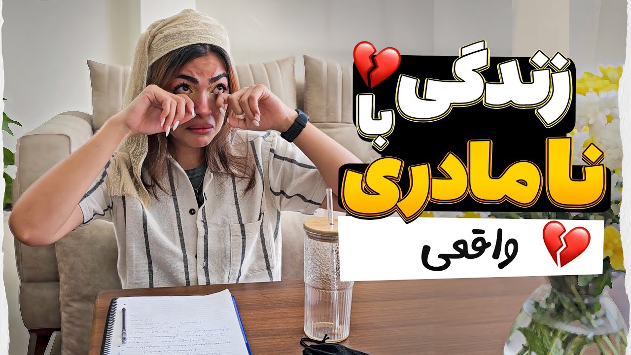 زندگی با نامادری | باید چیکار کنم؟! 😔❌ | زرشک پادکست 12