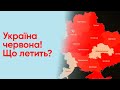 🔴 Нічні тривоги просто зараз! Що і де летить?