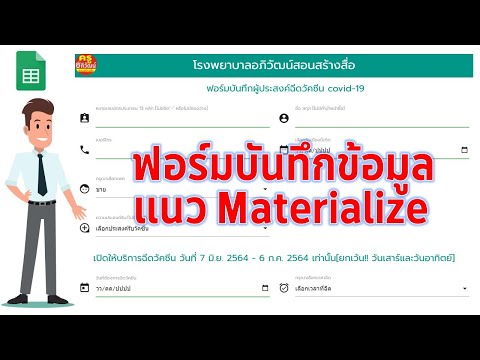 ep4 Web App สวยๆ ด้วย Materialize ฟอร์มบันทึกผู้ประสงค์ฉีดวัคซีน Covid 19
