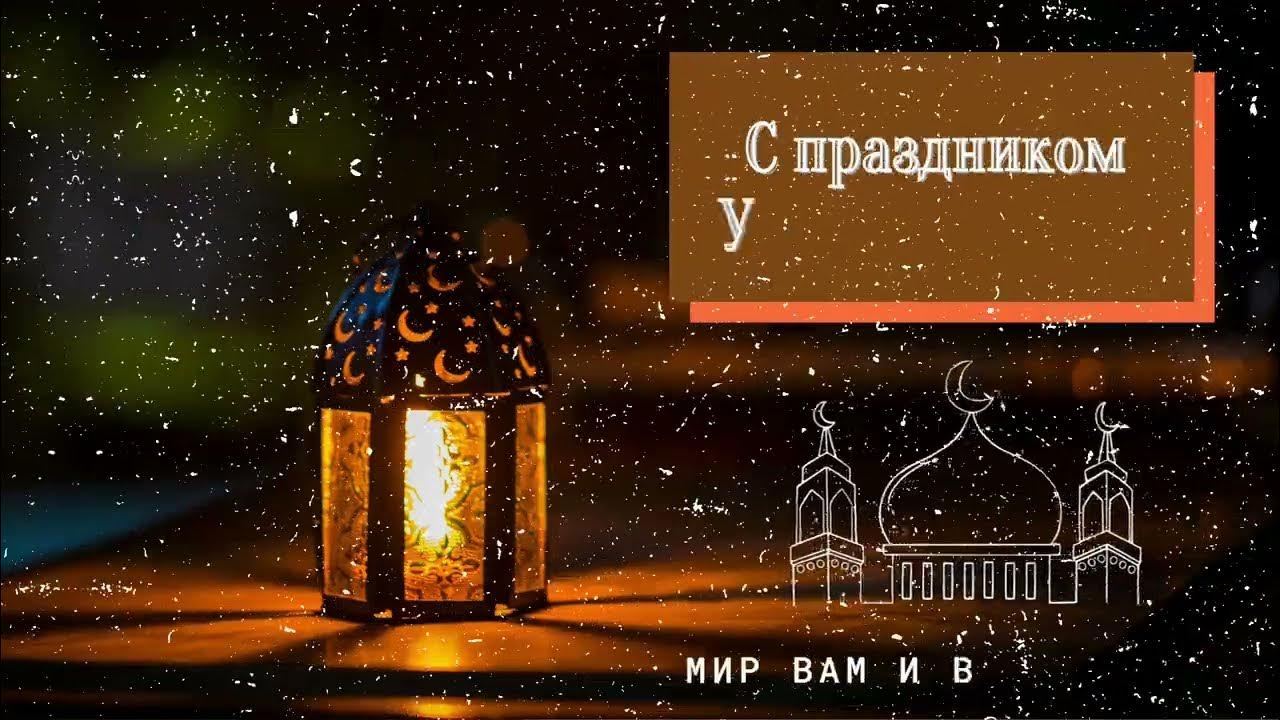 Пусть всевышний примет наши посты. Рамадан 2022 байрам муборак. Пусть Всевышний примет ваши молитвы. Пусть Всевышний примет ваш пост.