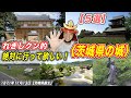 【茨城県民の日】絶対に行って欲しい!茨城県のお城〈5選〉【きょうのれきし3分講座・11月13日「茨城県誕生」】