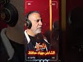 الشاعر جهاد حافظ جديد اغنية عاندي
