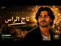 Kavio Tag El Ras كافيو تاج الراس Official Lyric Video البوم ماستر سين 