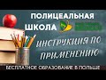 ПОЛИЦЕАЛЬНАЯ ШКОЛА. ИНСТРУКЦИЯ ПО ПРИМЕНЕНИЮ. Поступить стало еще проще! Образование в Польше.