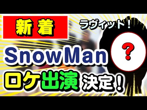 【新着】SnowMan明日！ロケ出演決定！2022/8/23(火)