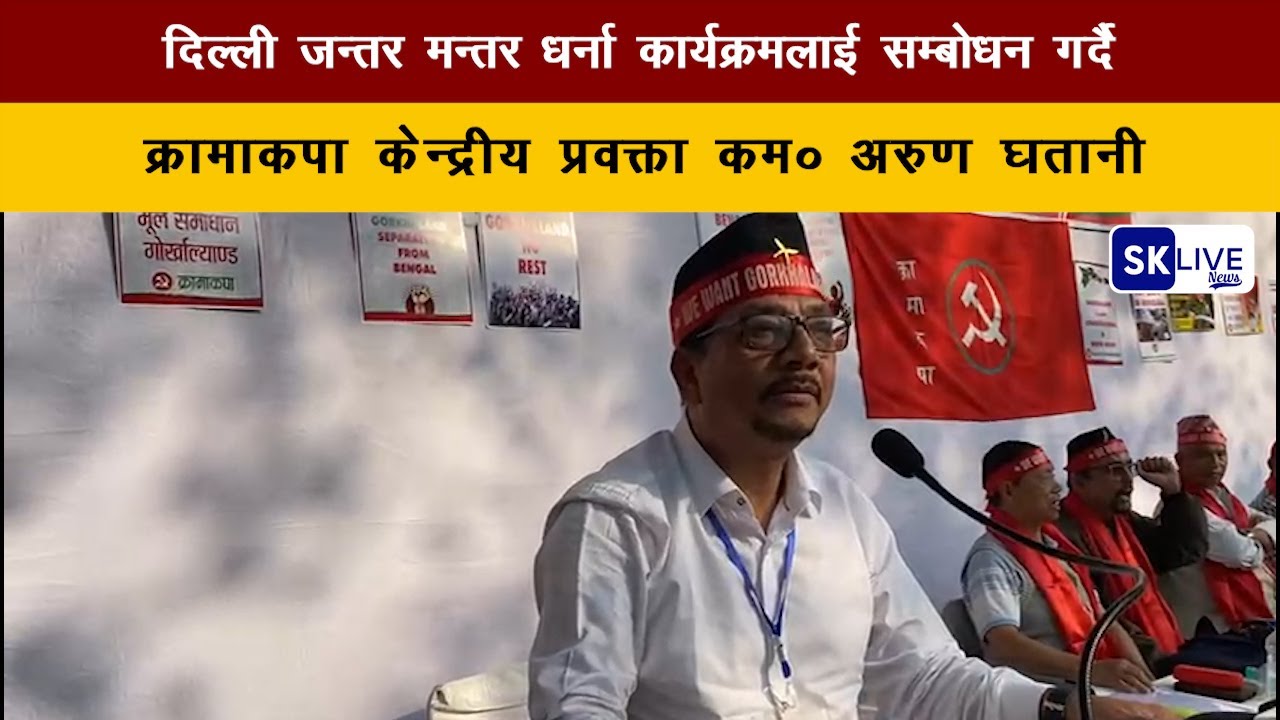 दिल्ली जन्तर मन्तर धर्ना कार्यक्रमलाई सम्बोधन गर्दै क्रामाकपा केन्द्रीय प्रवक्ता कम० अरुण घतानी