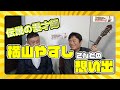 伝説の漫才師『横山やすし』を語る!【堺すすむのな~んでか!?チャンネル】