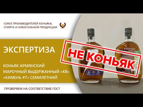 Экспертиза - Коньяк армянский марочный выдержанный "КВ" "Камень #7" семилетний