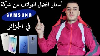 samsung |اسعار هواتف سامسونج في الجزائر لسنة 2023??| انخفاض كبير في الأسعار