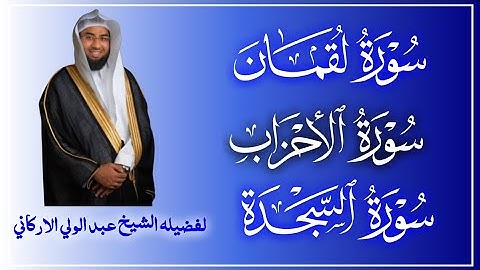 سوره لقمان السجدة الأحزاب للقارئ عبد الولي الاركاني