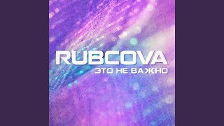 Это не важно - Rubcova