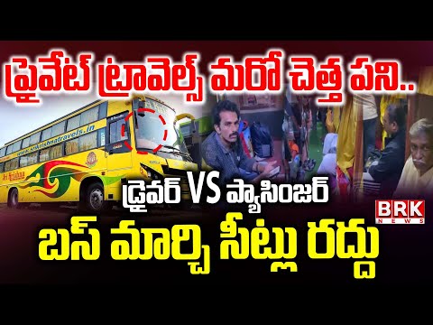 డ్రైవర్ VS ప్యాసింజర్ | Sri Krishna Travels AC Sleeper Bus Latest News | BRK News - TV9
