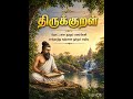 திருக்குறள் பகுதி -3