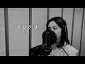 メリクリ/BoA [Cover]