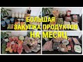 ЗАКУПКА ПРОДУКТОВ на 4 человека