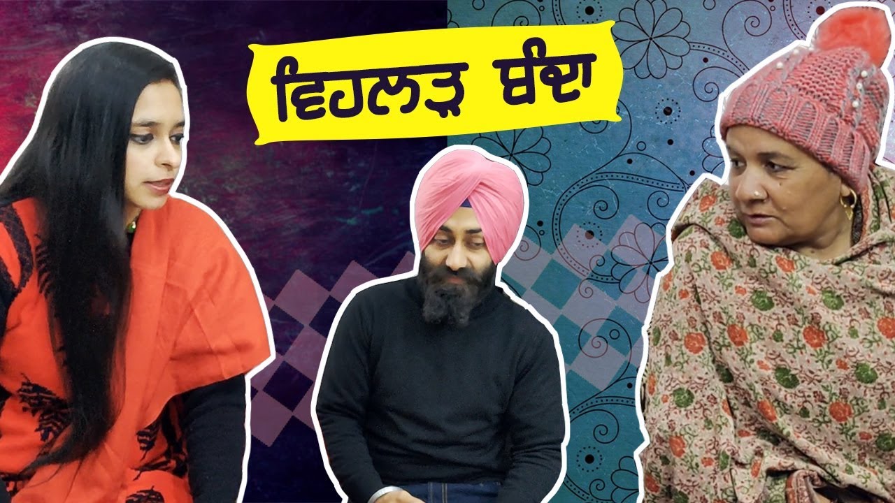 ਵੇਹਲੜ ਬੰਦਾ | Vehlad Banda | Funny Husband Wife Video ft.Hubby Di Wife