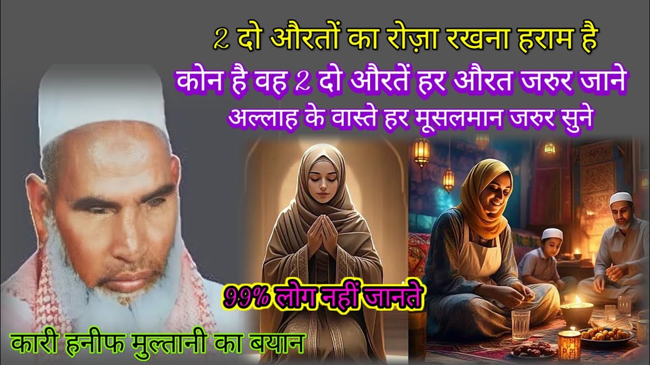 do auraton ka Roja rakhna haram hai har musalman zarur jaane Qari Hanif multani ka byan 