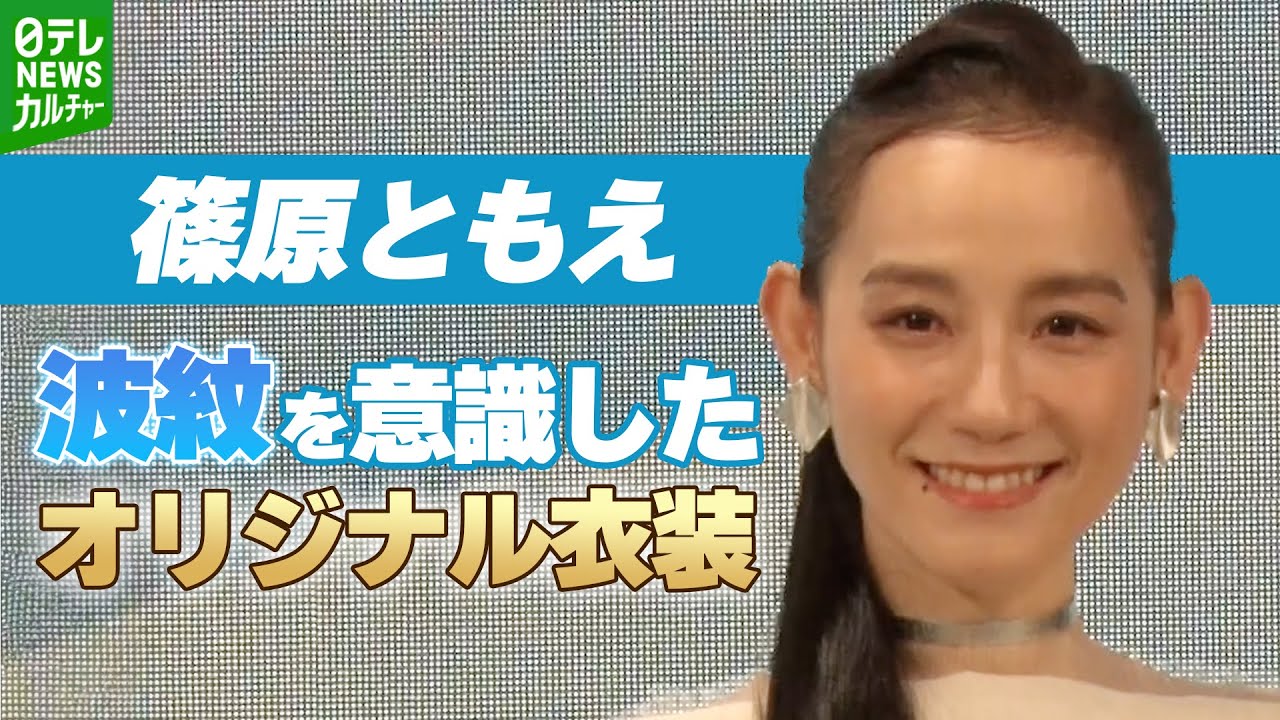 【篠原ともえ】波紋を意識した自作の衣装で登場「シャーっと切れるんですよ心地よく」