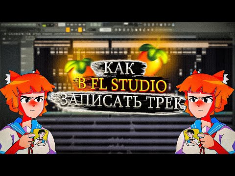 КАК ЗАПИСАТЬ ТРЕК В FL STUDIO 21 / ГАЙД НА ЗАПИСЬ ГОЛОСА