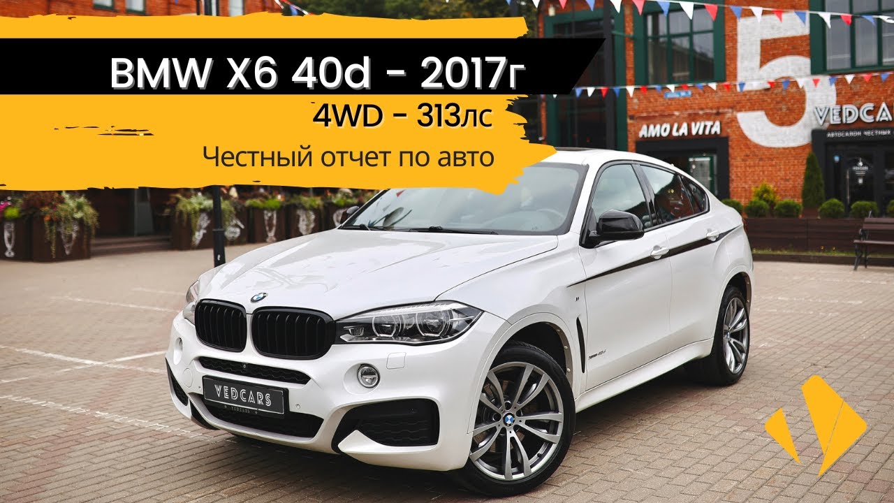 BMW X6 40d в максимальной комплектации - отчет по авто