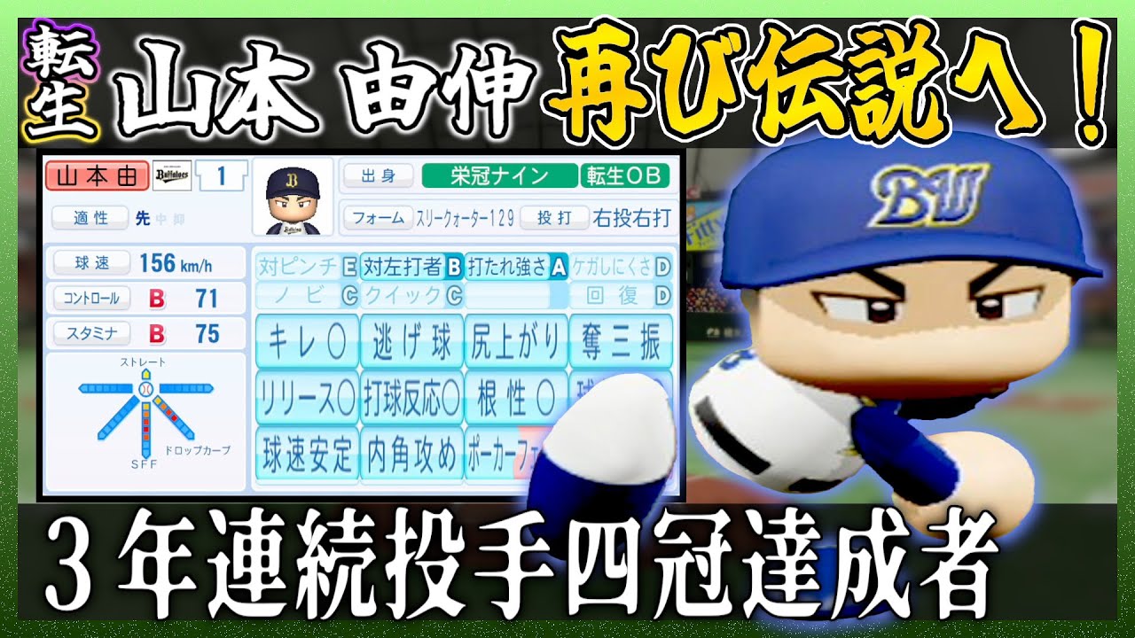 [転生]山本由伸はペナント参戦で自分の記録を超えられるのか【パワプロ2025】【ペナント】