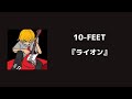 10-FEET 【ライオン】 ギター弾いてみた