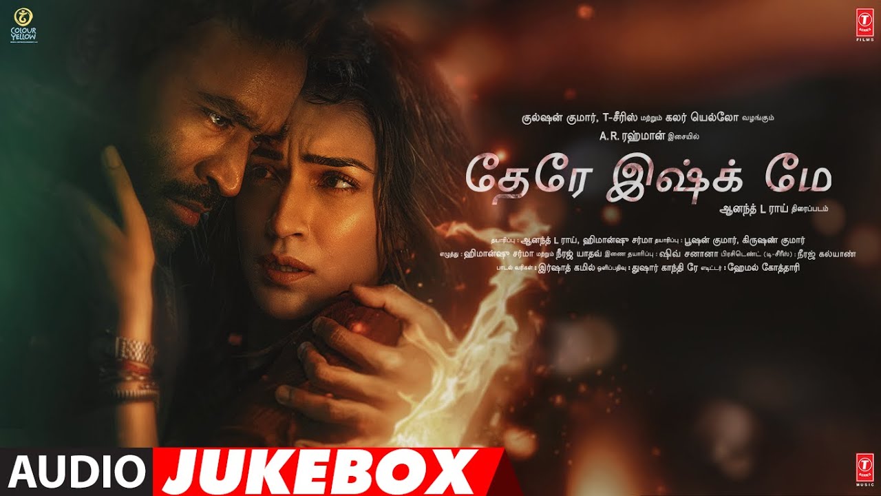 Tere Ishk Mein Tamil Audio Jukebox | Dhanush | Kriti | AR Rahman | Aanand L Rai | Bhushan Kumar