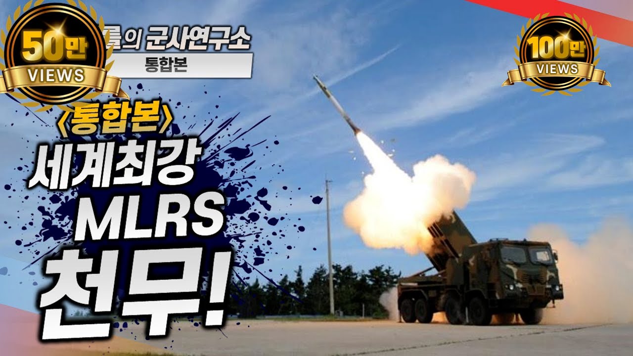 [통합본] 수출 대박 천무 MLRS! #천무 #mlrs #샤를세환 #이세환