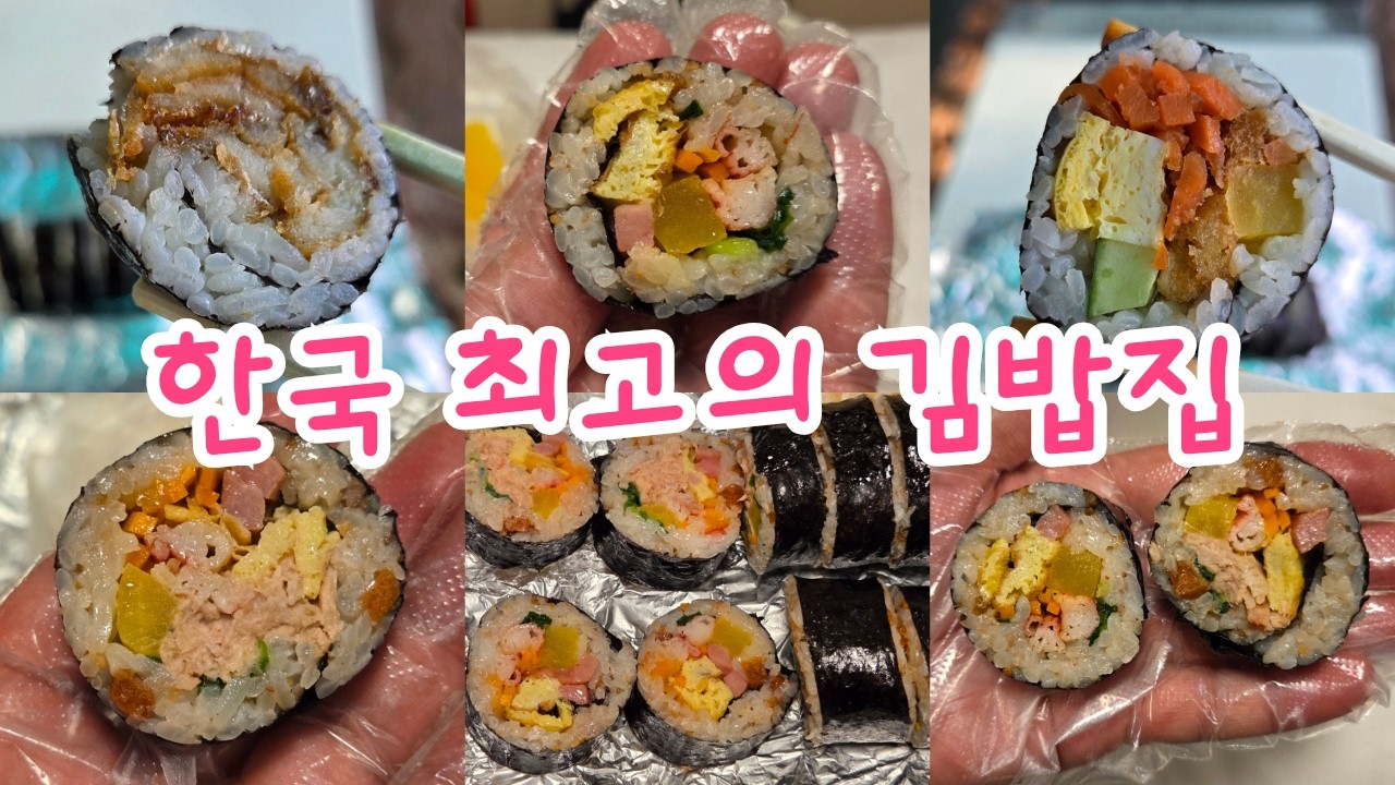 정말 차원이 다른 김밥 맛집과 이색적인 김밥 맛집들입니다! Kimbap restaurant, Korean food #오는정김밥 #엉클통김밥 #제주도맛집 #서귀포맛집 #김밥맛집