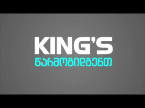 კინგსის 2014 წლის პირველი პროექტი