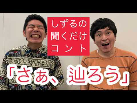 しずるの聞くだけコント「さぁ、辿ろう」