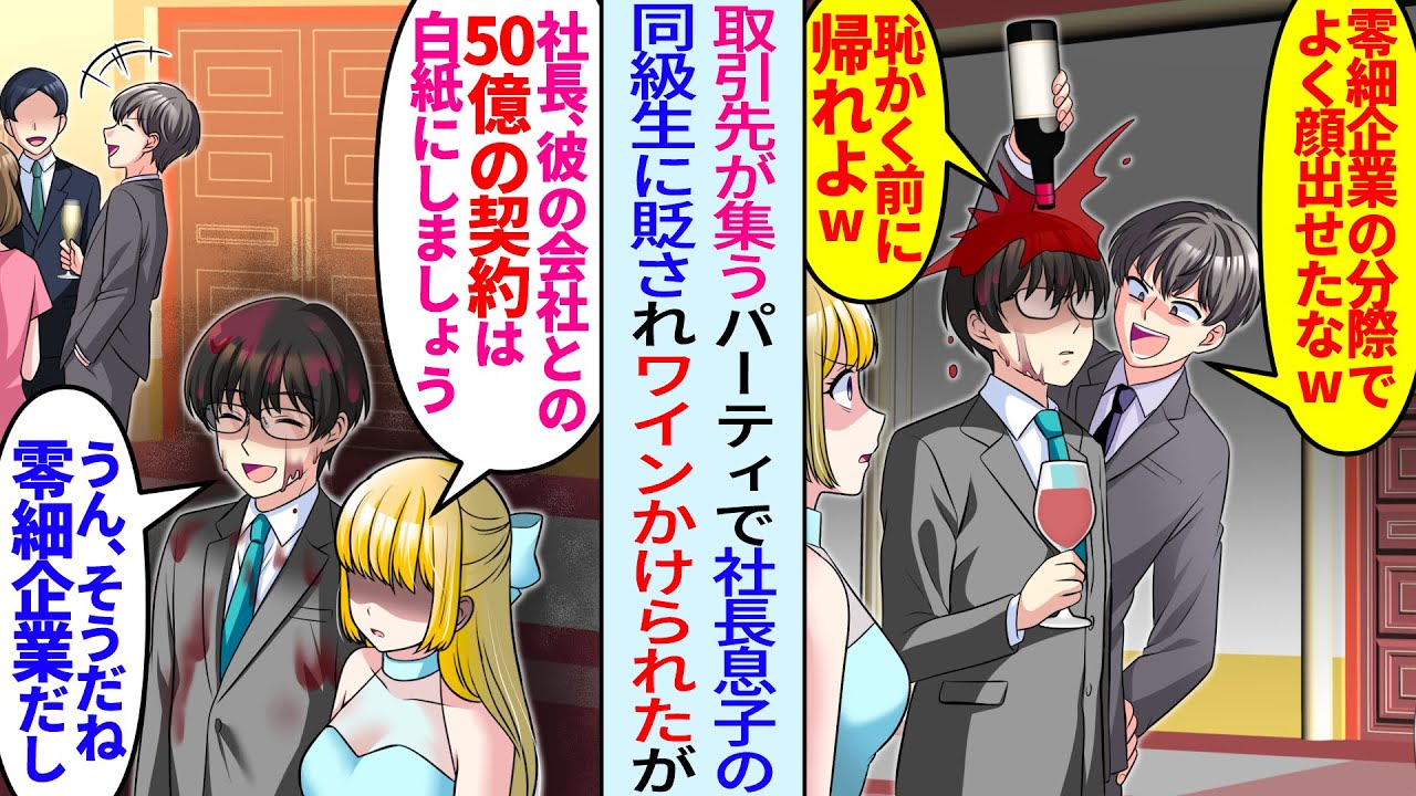 【漫画】取引先主催パーティーで俺貶す社長息子の同級生にワインかけられた俺。美人秘書「全社で契約停止しましょう」俺「50億の契約も白紙だね」