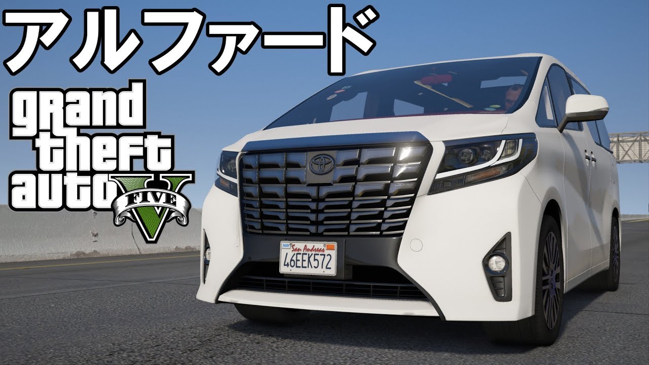 Gta5 激レア日本車 トヨタ アルファードに試乗 Toyota Alphard ミニバン トヨタ 実車mod トヨタ のクルマ総まとめ