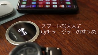 スマートな大人にQiチャージャーのすゝめ。有線との比較