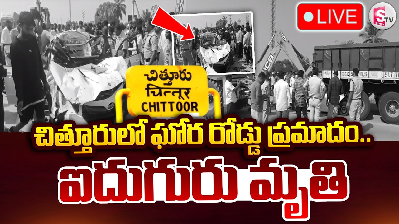 🔴LIVE : చిత్తూరులో ఘోర రోడ్డు ప్ర_మాదం.. ఐదుగురు.. | Car Road Incident In Chittoor | SumanTV Sai