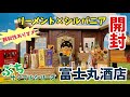 【お酒好きが集まるお店 銘酒専門 富士丸酒店】リーメント×シルバニア【全８種】