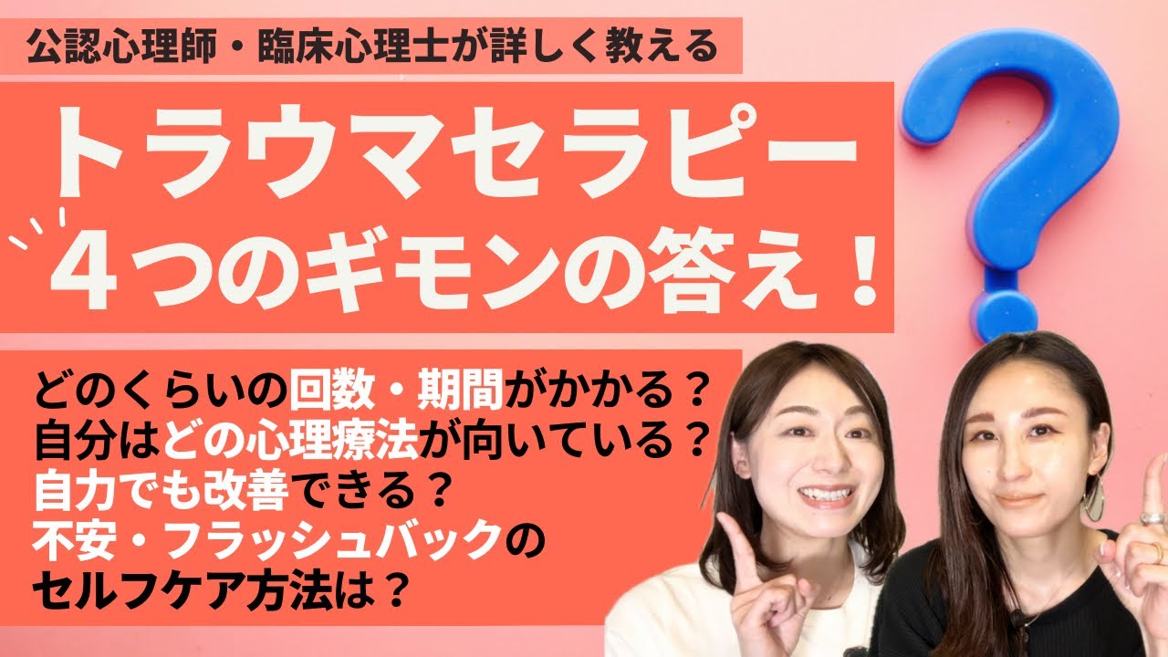 【トラウマカウンセラーが教える】トラウマケアにまつわる4つの疑問を徹底解説！【公認心理師・臨床心理士】