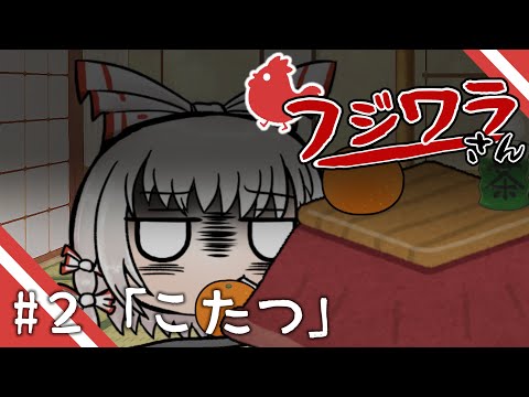 [Yukkuri Skit] Fujiwara-san #2 "Kotatsu"