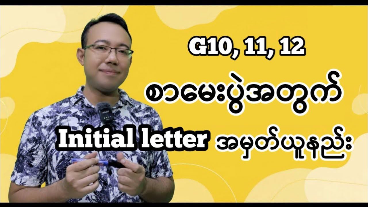 G10, 11, 12 စာမေးပွဲအတွက် initial letters အမှတ်ယူနည်း