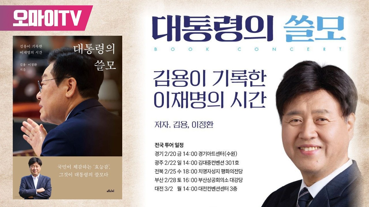 [현장 생중계] 김용 전 민주연구부원장, '대통령의 쓸모' 부산 북콘서트 (2026.02.28 오후)