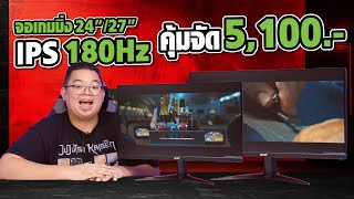 จอเกมมิ่ง 24'/27' IPS 180Hz  คุ้มจัด 5,100.- l VG240YM3 , VG270M3