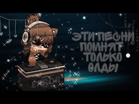 ✨эти песни помнят только олды✨gacha life/club
